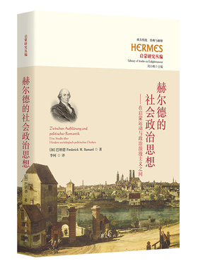 赫尔德的社会政治思想 : 在启蒙运动与政治浪漫主义之间（Zwischen Aufkl？rung und Politischer Romantik. Eine Studie über