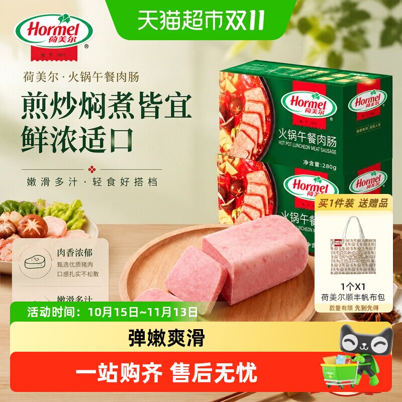 荷美尔火锅芝士午餐肉开袋即食