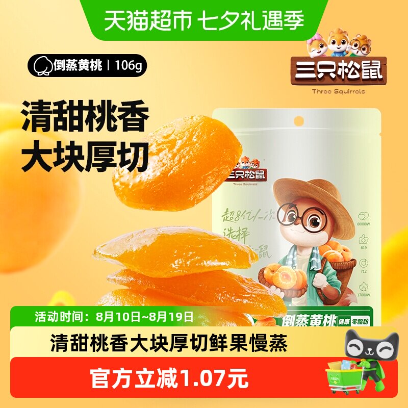 三只松鼠倒蒸黄桃干106gx1袋休闲零食特产果脯蜜饯水果干小吃干果