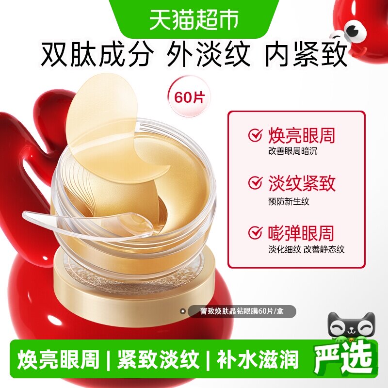 丸美菁致焕肤晶钻眼膜淡纹紧致抗皱焕亮眼周补水滋润修护眼贴