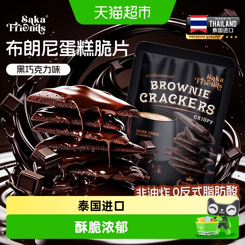 SAKAFRIENDS泰国进口布朗尼蛋糕脆片黑巧克力味饼干脆片休闲零食