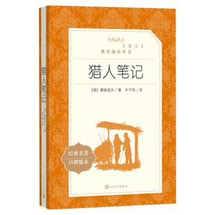 【新华文轩】猎人笔记 经典名著口碑版本(俄罗斯)屠格涅夫  正版书籍小说畅销书 新华书店旗舰店文轩官网 人民文学出版社