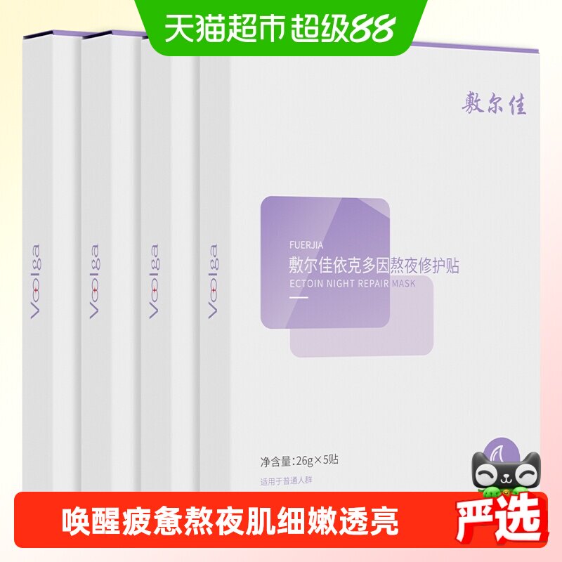 敷尔佳依克多因熬夜修护贴敏肌