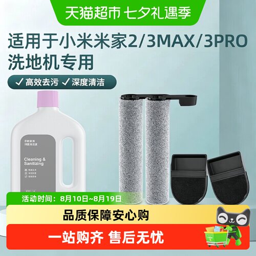 适用于小米米家2/3MAX洗地机配件