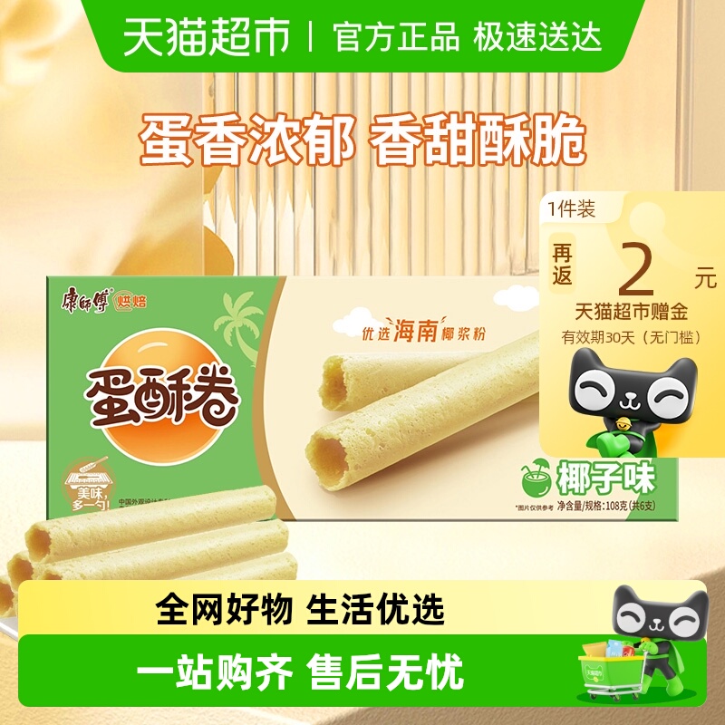 康师傅椰子味蛋酥卷鸡蛋卷