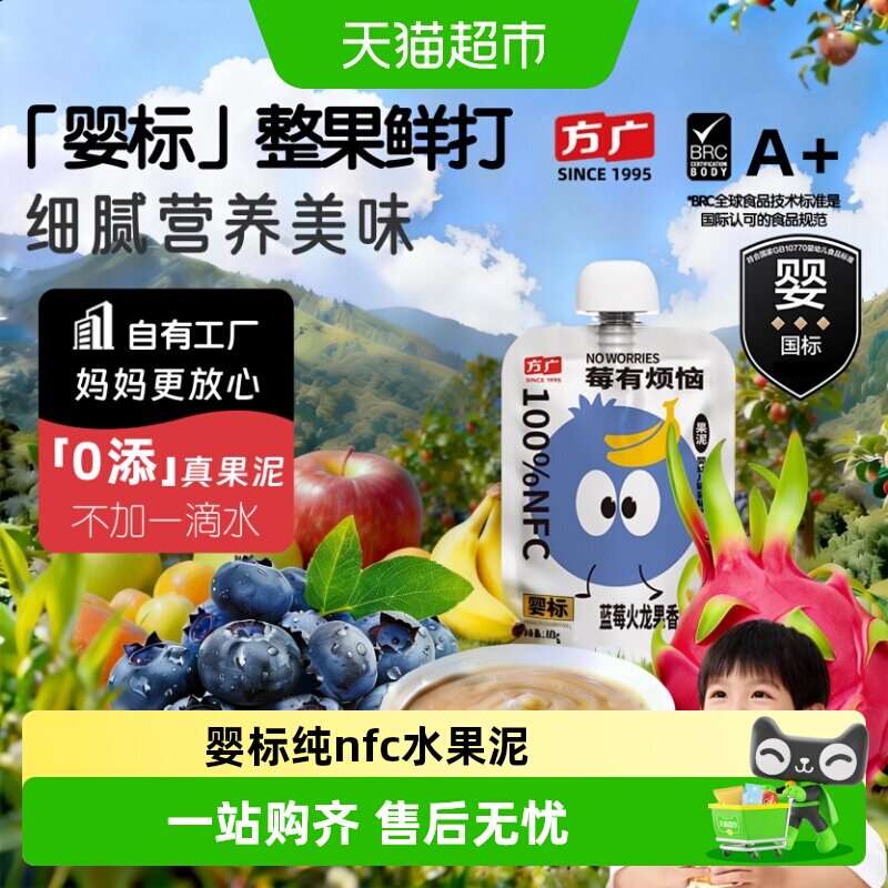方广婴标婴幼儿果泥6月+nfc蔬果辅食多种水果营养搭配无添加