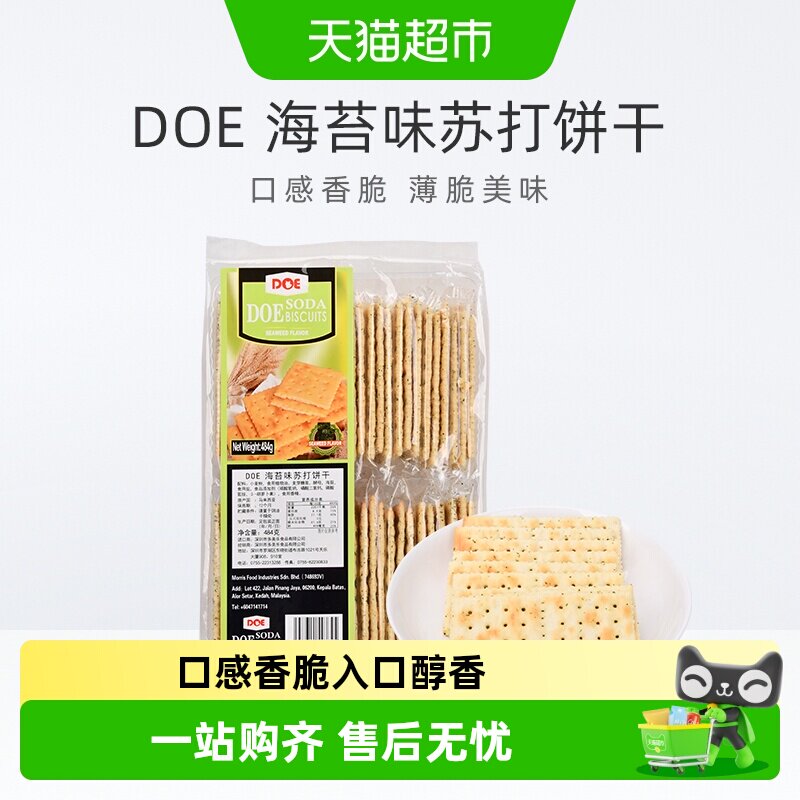 【进口】马来西亚DOE海苔味香脆苏打饼干早餐健康代餐