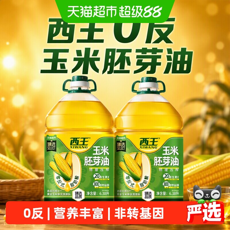 西王0反玉米胚芽油6.38L*2非转基因物理压榨食用油