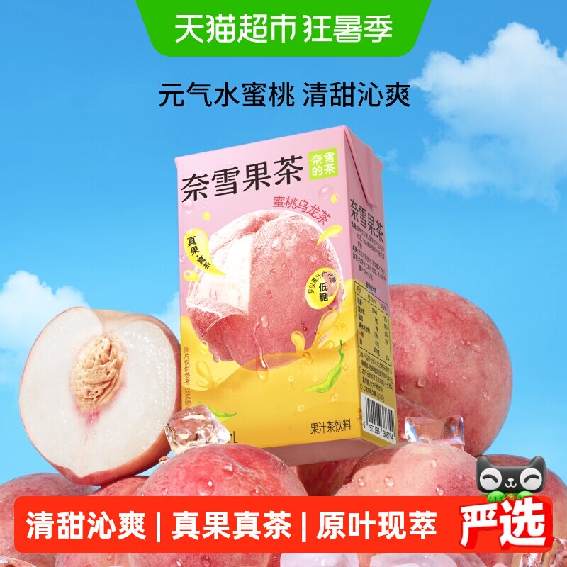 奈雪的茶果汁茶蜜桃乌龙茶低糖茶饮料