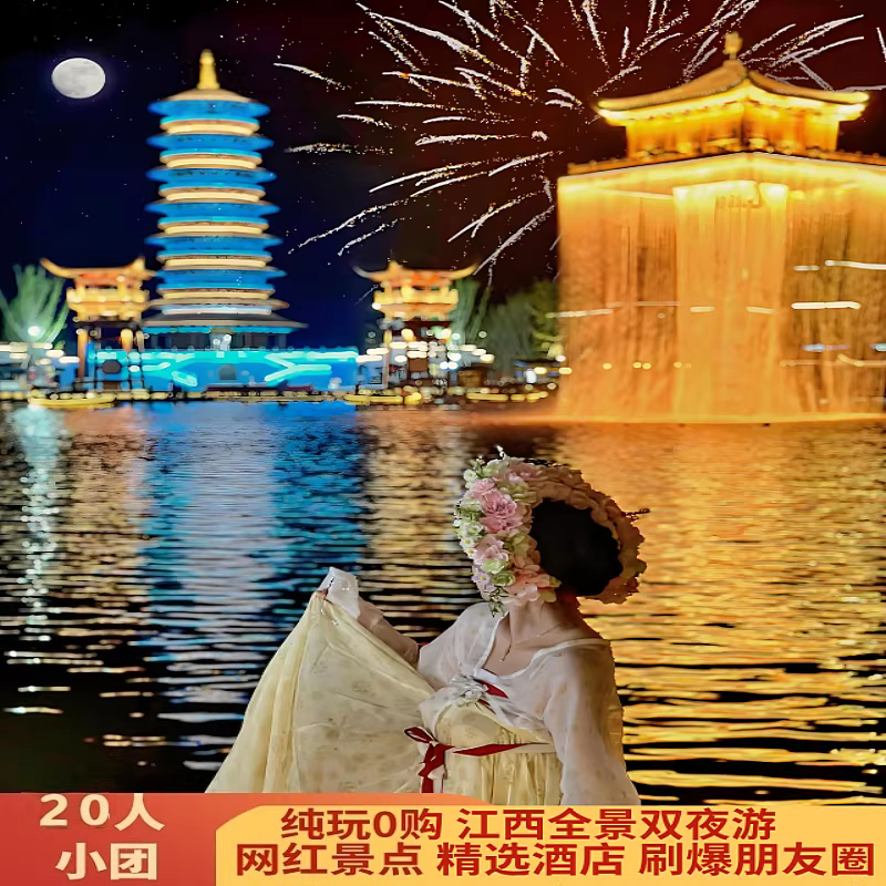 【20人小团】江西旅游婺源景德镇庐山三清山婺女州望仙谷6天5晚
