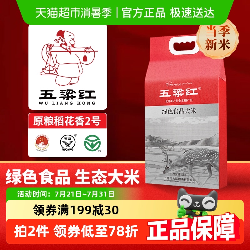 五粱红绿色食品五常大米5kg/10斤原粮稻花香2号东北大米 当季新米