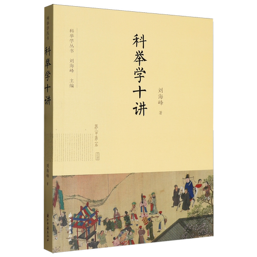 科举学十讲刘海峰 著 著9787554034132书籍\/杂志\/报纸/政治军事/政治理论