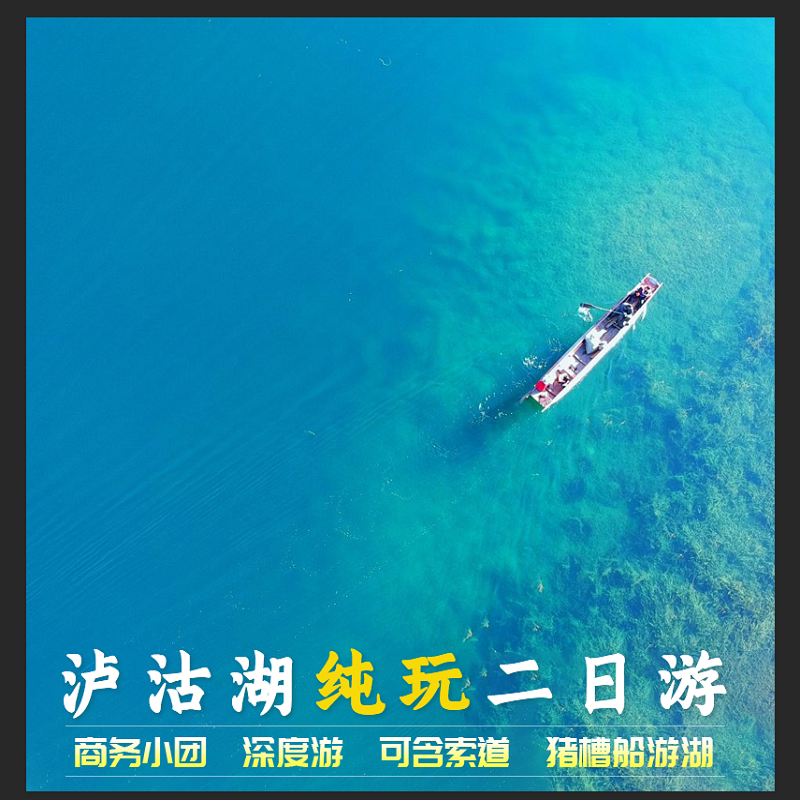云南旅游丽江泸沽湖二日游纯玩环湖游8人小团草海走婚桥猪槽船游