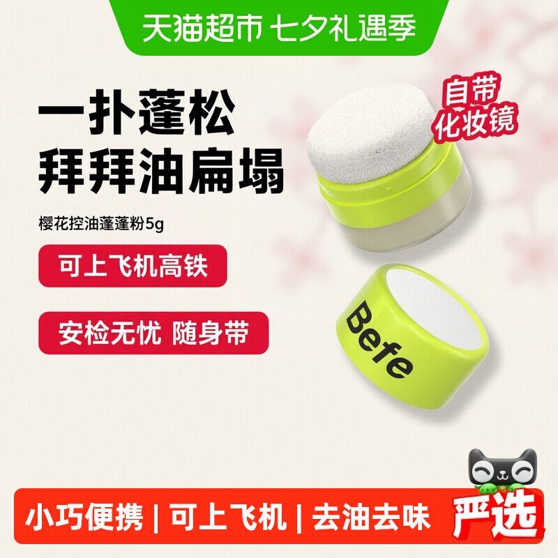 【下拉享优惠】befe樱花控油蓬蓬粉头发神器去油头刘海免洗蓬松粉