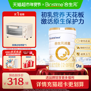 合生元派星3段800g*9幼儿奶粉含乳桥蛋白12-36月龄