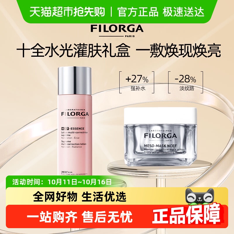 菲洛嘉修护抗皱面膜精华水组合装
