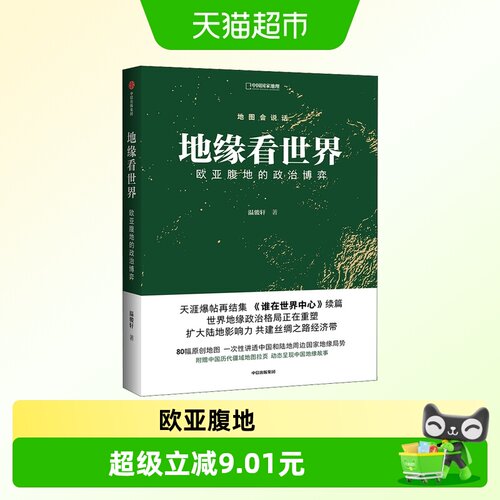 中信出版欧亚腹地政治博弈温骏轩