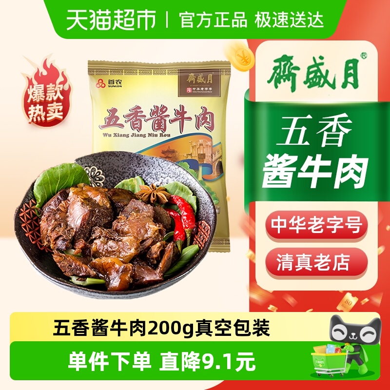 月盛斋 熟食五香酱牛肉200g真空袋装清真即食中华老字号