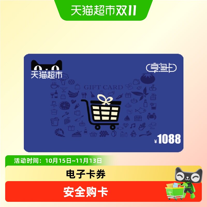 享淘卡1088元面额（电子卡）
