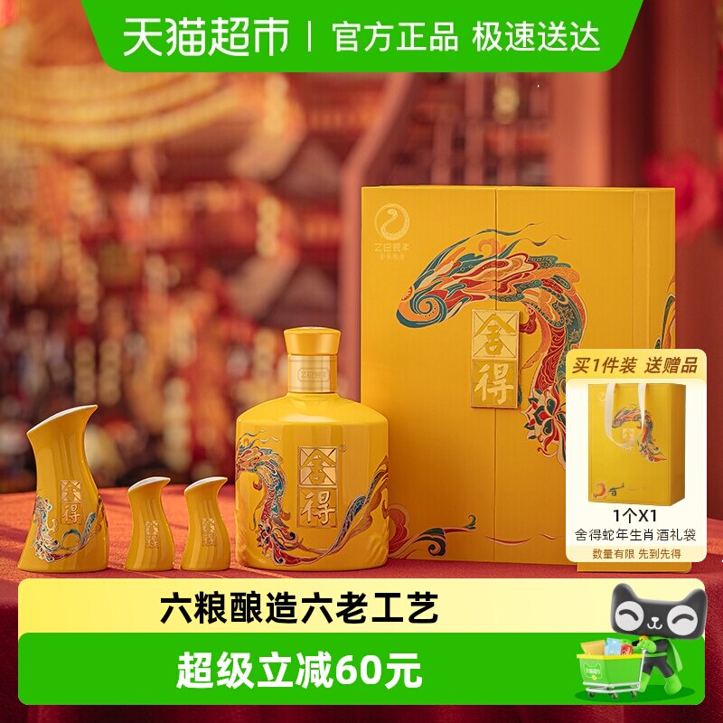舍得白酒蛇年生肖54度518ml礼盒装浓香型过年货节日送礼收藏