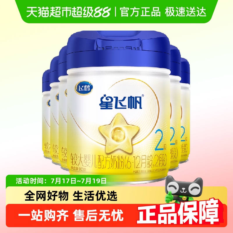 飞鹤2段星飞帆900g×6罐牛奶粉