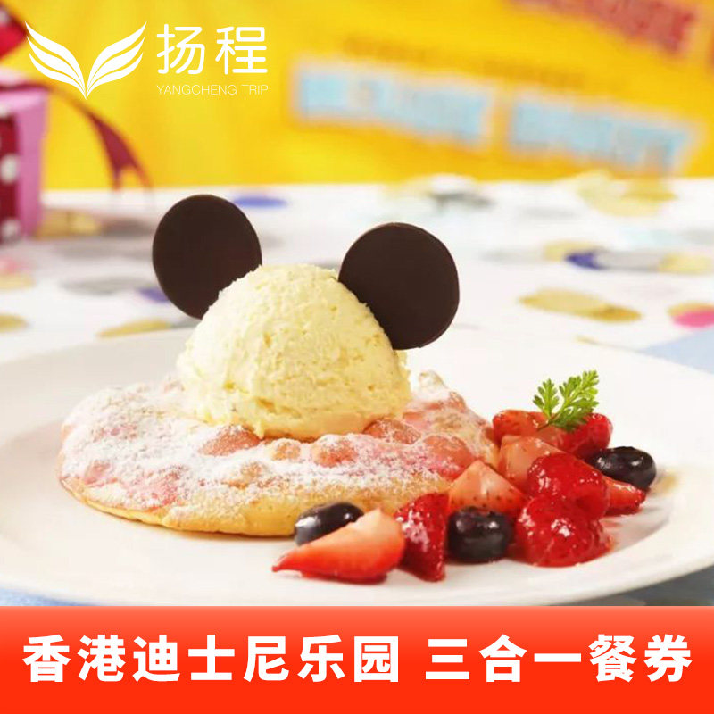 [香港迪士尼乐园-三合一餐券（午餐+晚餐+小食）（无需预约）]电子票扫码用餐（不含门票）