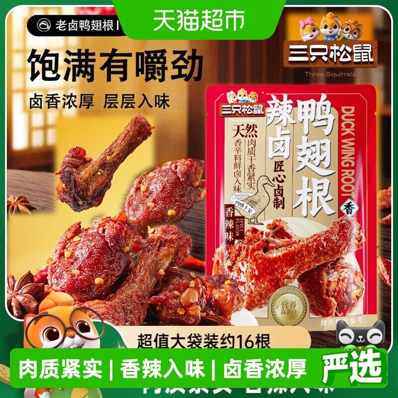 三只松鼠辣卤鸭翅根肉香四溢图片