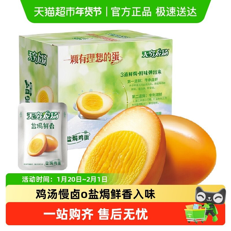 无穷盐焗鸡蛋礼盒超值实惠装 早餐卤蛋熟食办公休闲零食网红小吃