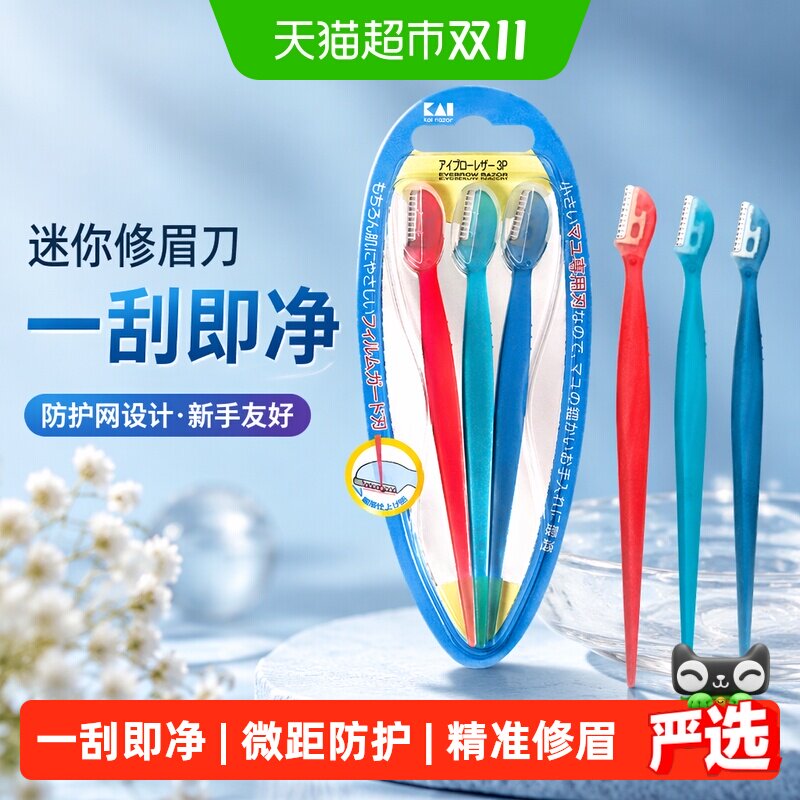 kai/贝印迷你修眉刀刮眉刀带防护网防刮伤初学者安全修眉工具