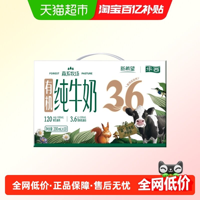 新希望四川森系有机纯牛奶