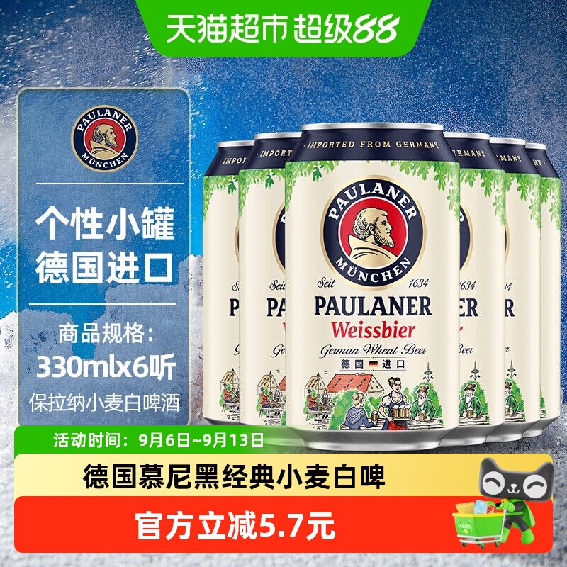 保拉纳/柏龙小麦白啤酒330ml*6罐德国原装进口精酿巴伐利亚经典