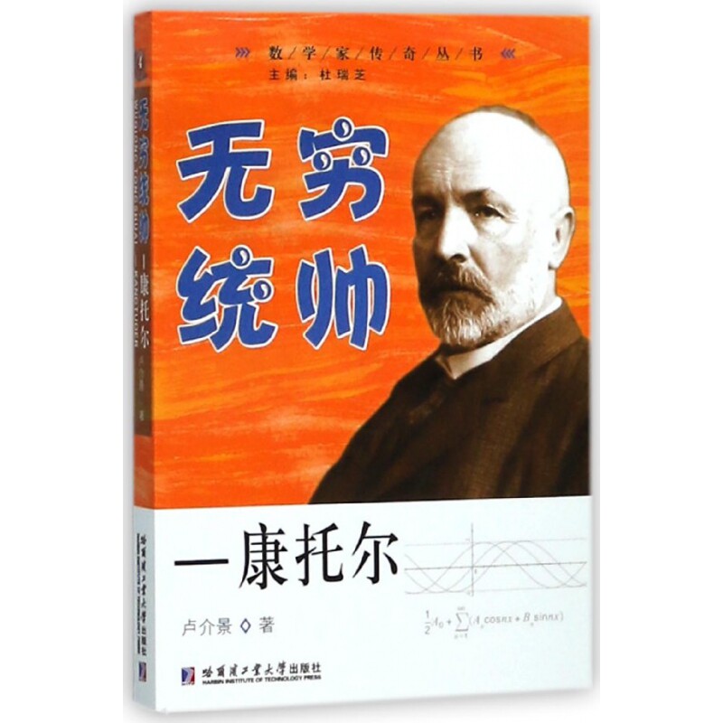 【官方正版】 无穷统帅--康托尔 9787560367606 卢介景 哈尔滨工业大学出版社