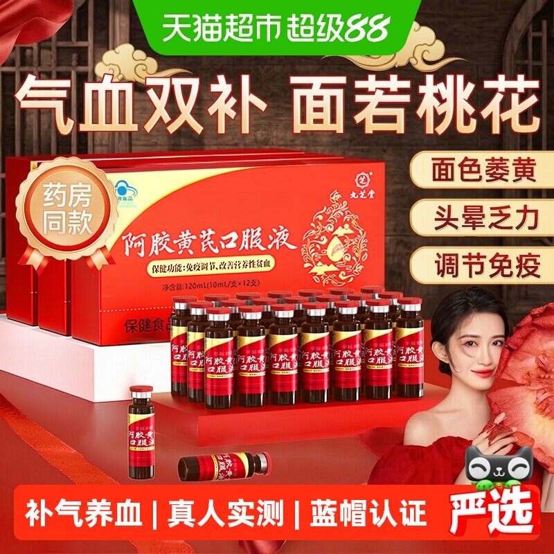 九芝堂阿胶黄芪补血口服液养气血图片