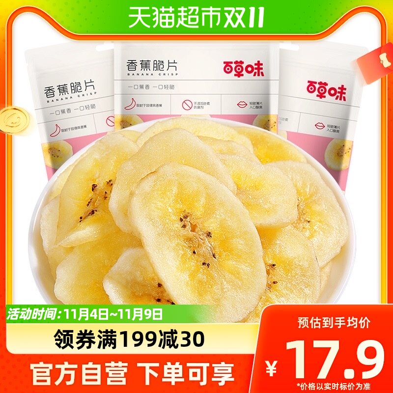 百草味香蕉脆片75g*3水果干香蕉片芭蕉干休闲网红零食小吃特产怎么看?