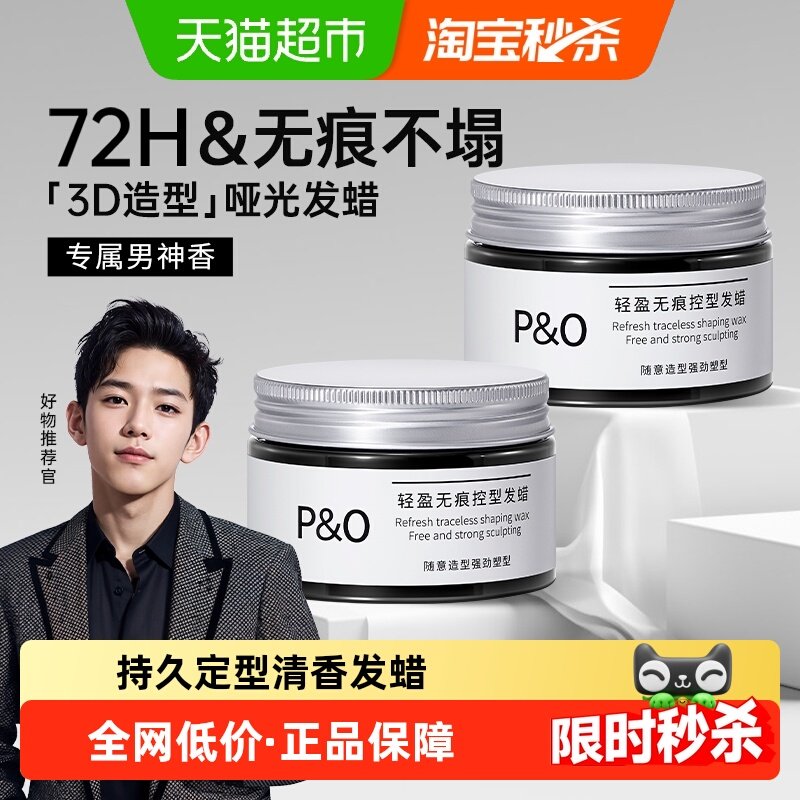 P&O男士发蜡自然蓬松持久定型保湿清香头发定型发泥干胶摩丝啫喱