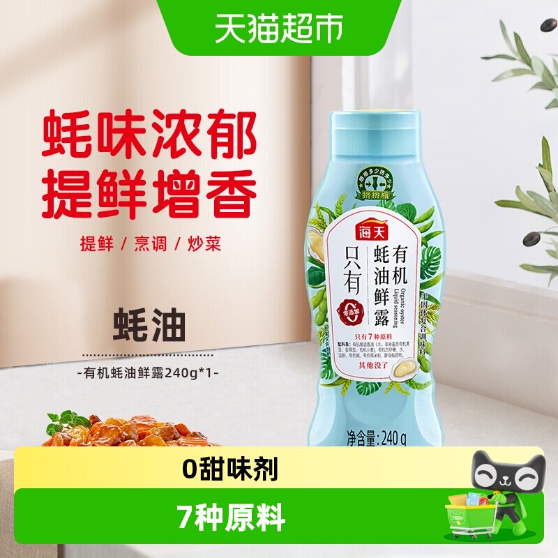 海天有机蚝油鲜露挤挤装解腻凉拌图片