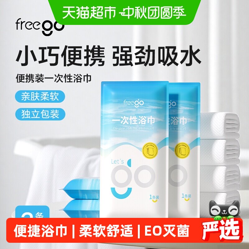 FREEGO干湿两用加厚灭菌浴巾图片