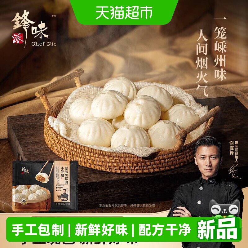 锋味派嵊州发面黑猪肉鲜肉小笼包老面包子早餐茶点速冻半成品