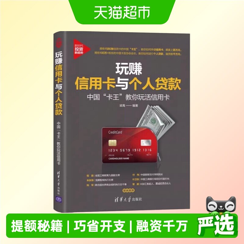 玩赚信用卡与个人贷款:中国&ldquo;卡王&rdquo;教你玩活信用卡  正版书籍