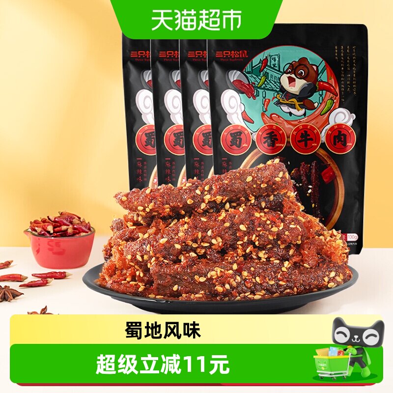 三只松鼠蜀香牛肉麻辣味100g*4袋牛肉条零食熟食小吃