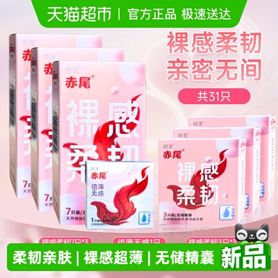 赤尾裸感柔韧避孕套纯享囤货装