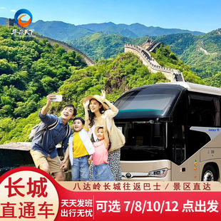 北京八达岭长城景区直通车巴士直达4小时可选7/8/9/10/12点班次