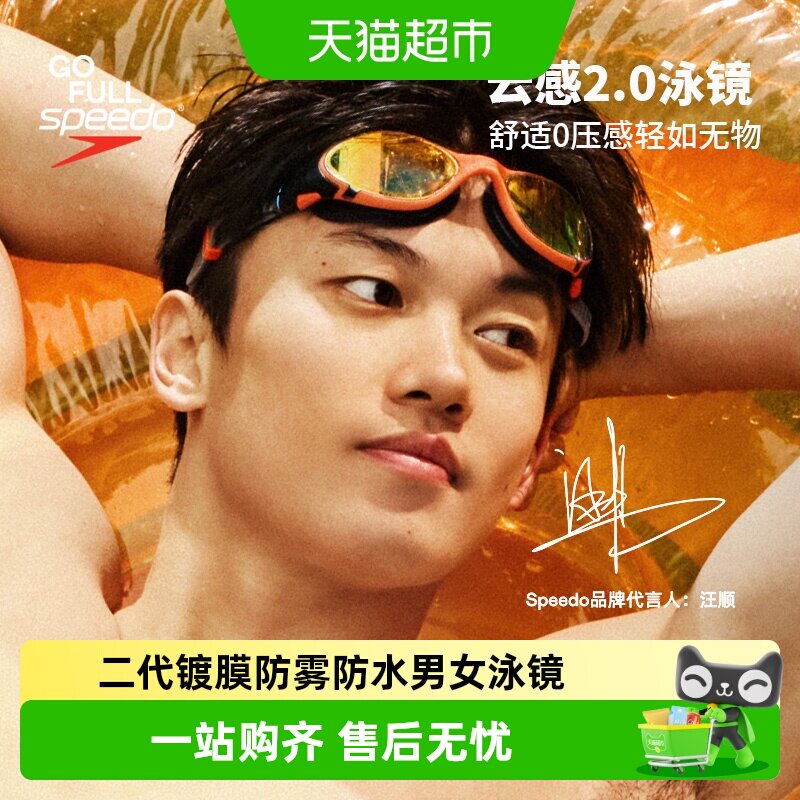 Speedo云感2.0泳镜汪顺同款Biofuse柔韧舒适高清防雾防晒男女泳镜