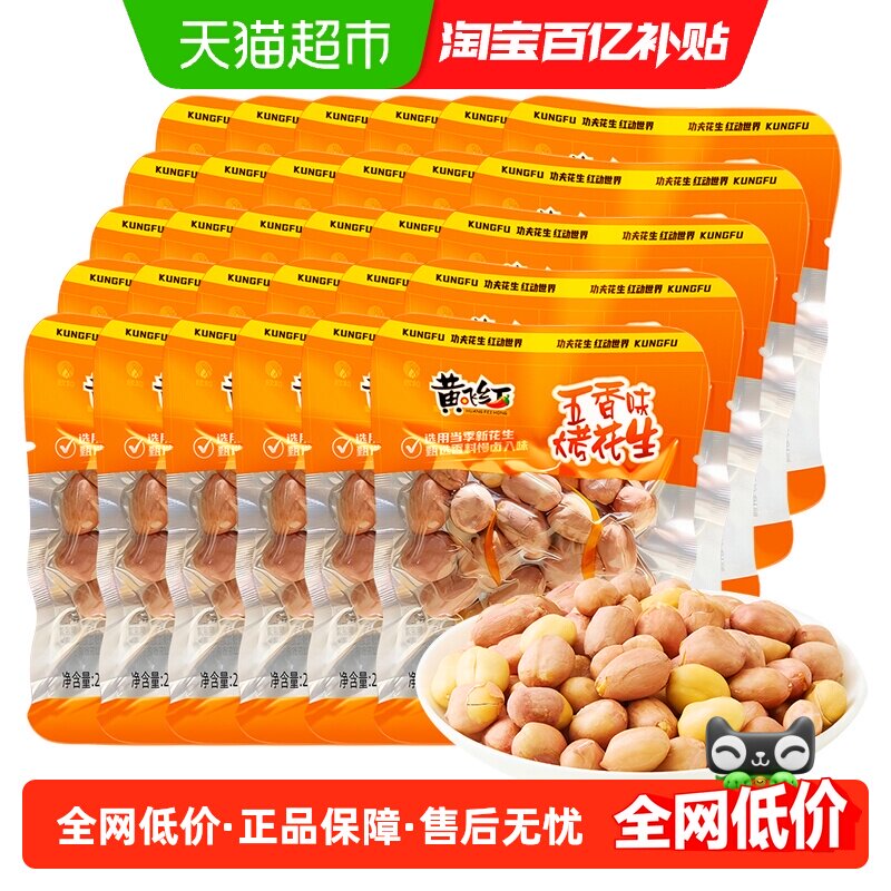 黄飞红五香烤花生20g*30袋草本配方独立小袋特产零食下酒菜花生米