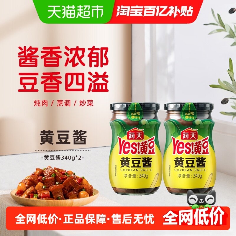 海天调味酱黄豆酱340g×2瓶