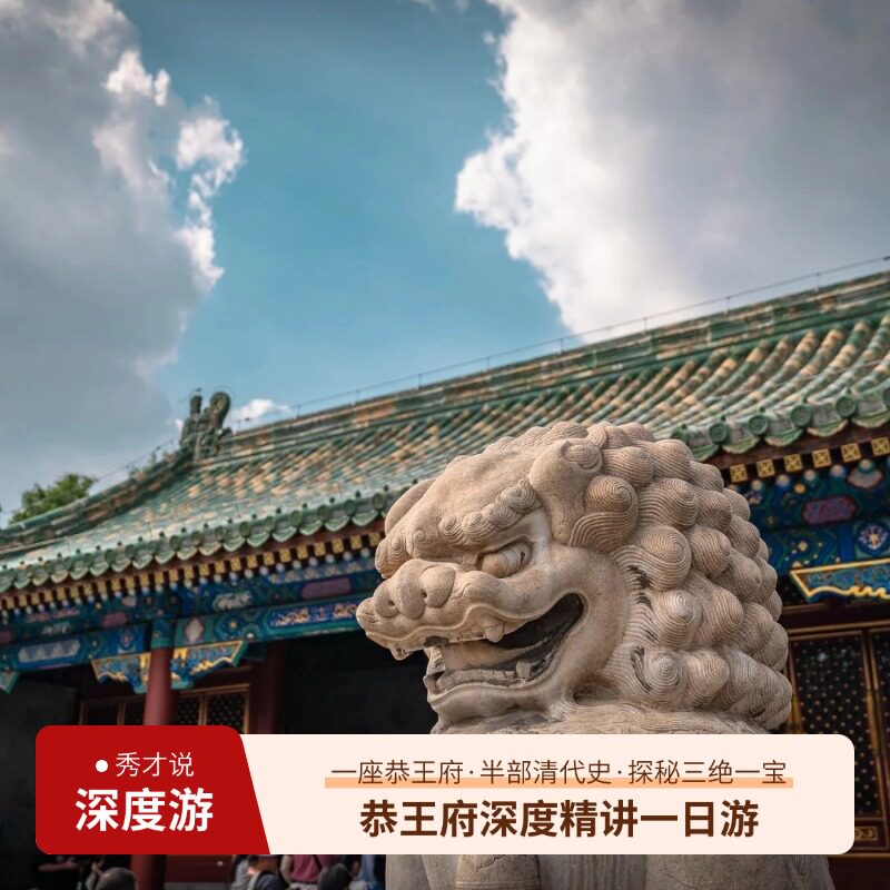 北京恭王府一日游私家团