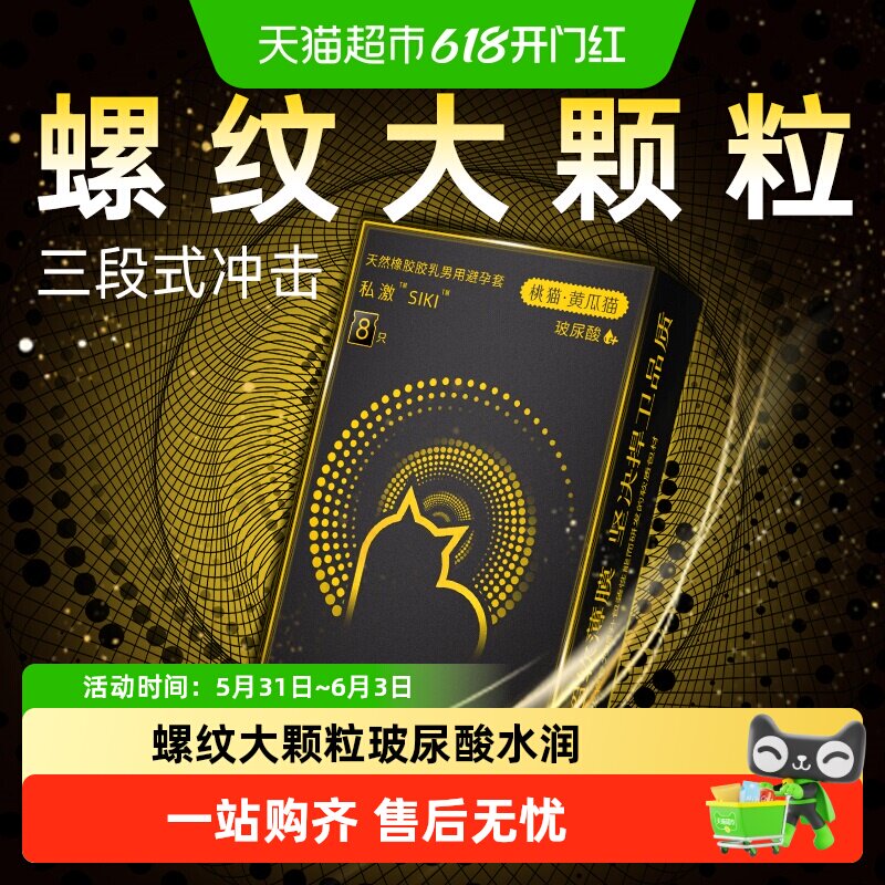 SIKI私激玻尿酸避孕套【黄瓜猫】螺纹大颗粒情趣安全套三段式冲击