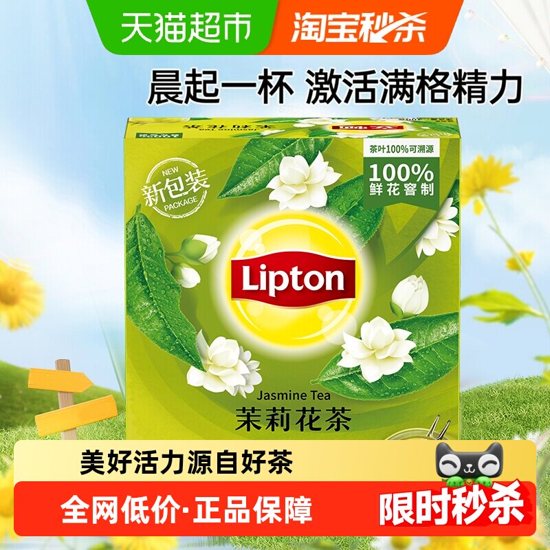 立顿茉莉花茶传统窨制独特双囊设计快速出味一芽两三叶鲜灵甘润