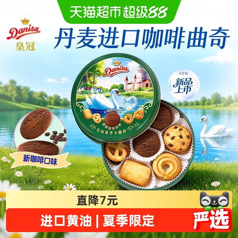 皇冠丹麦曲奇饼干夏季主题款200g伴手礼罐装下午茶咖啡口味零食