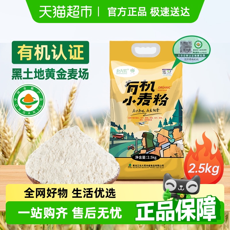 北大荒有机小麦粉中筋家用面粉2.5kg东北黑土地多用途无添加面粉